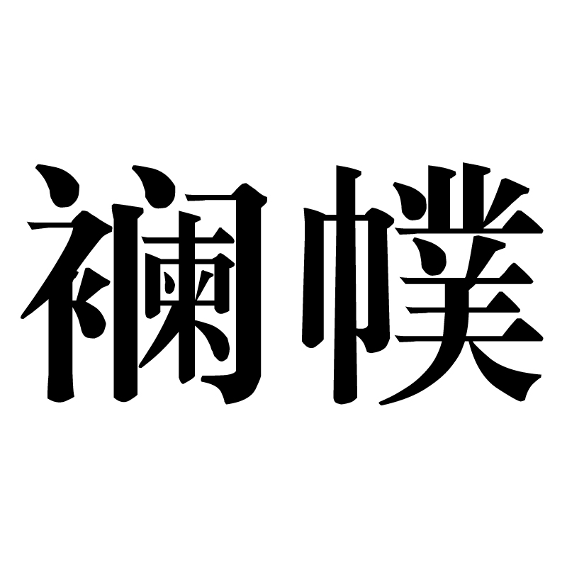 ?a0mBk瞓柴蒿=践蝺??^豢?甭?的简单介绍